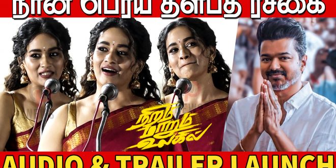 Thalapathy ஸ்டைலில் ஒரு குட்டி ஸ்டோரி😍❤️| Kaavya Arivumani Speech at Niram Marum Ulagil Audio Launch
