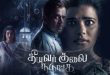 தீயவர் குலை நடுங்க – விமர்சனம்