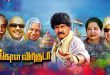 வங்காள விரிகுடா – குறுநில மன்னன் – விமர்சனம்